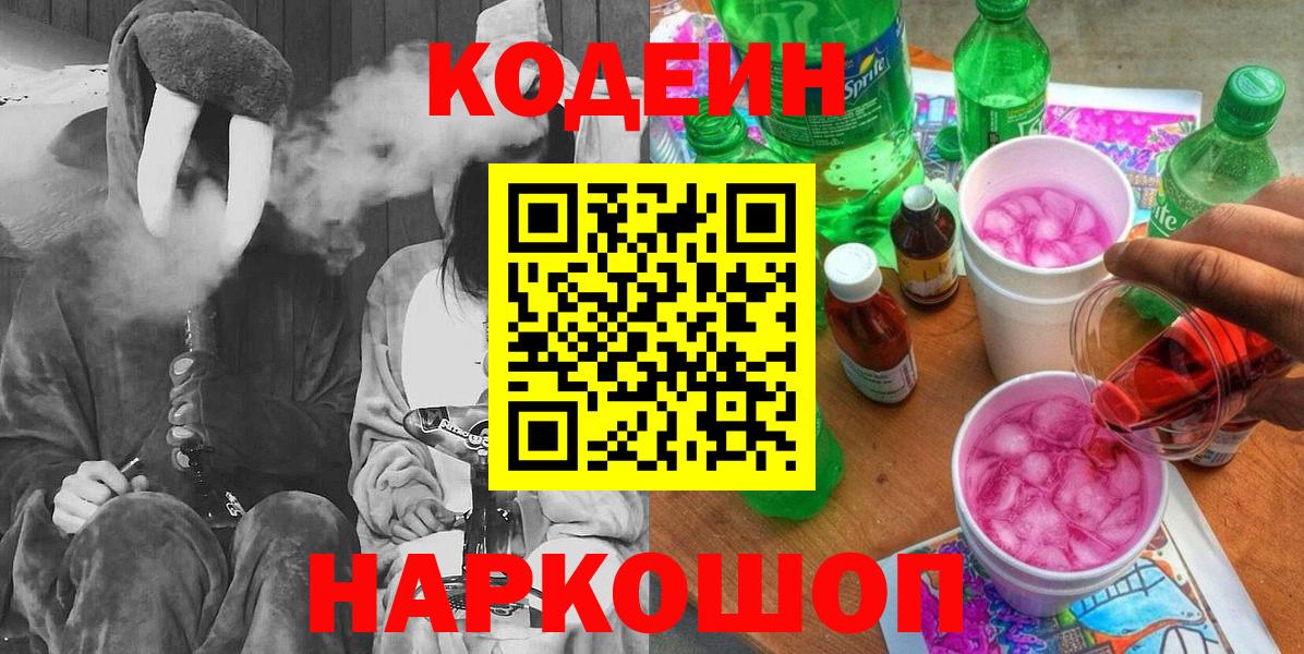 Codein Purple Drank  Вход с VPN  Ханты-Мансийск  Кодеиновый сироп Lean напиток Lean (лин) 
